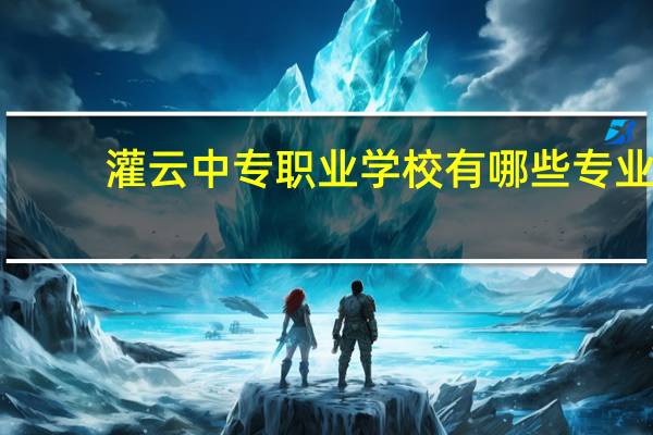灌云中专职业学校有哪些专业