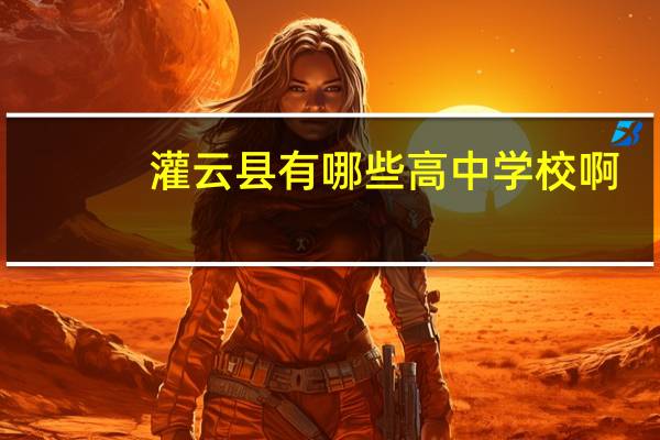 灌云县有哪些高中学校啊