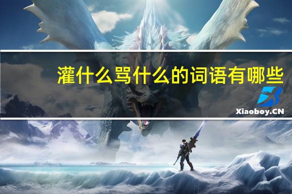 灌什么骂什么的词语有哪些?