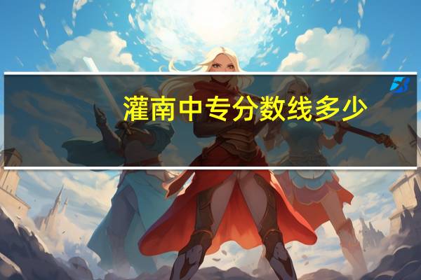 灌南中专分数线多少