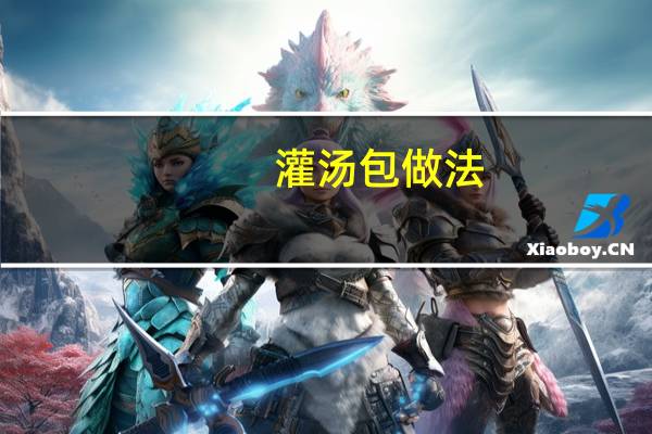 灌汤包做法