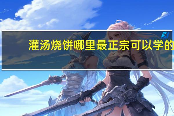 灌汤烧饼哪里最正宗可以学的