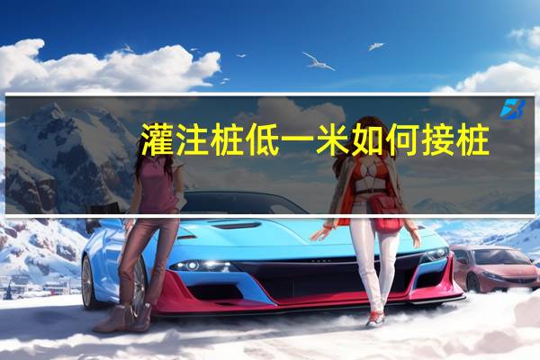 灌注桩低一米如何接桩