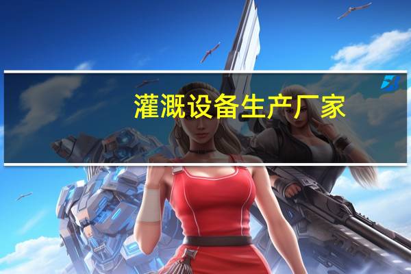 灌溉设备生产厂家