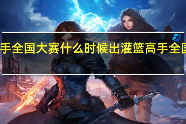 灌篮高手全国大赛什么时候出 灌篮高手全国大赛完整版
