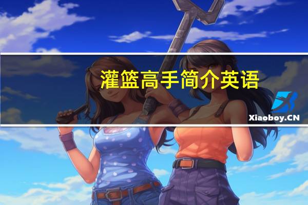 灌篮高手简介英语（灌篮高手11简介）