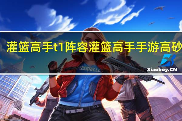 灌篮高手t1阵容 灌篮高手手游高砂一马