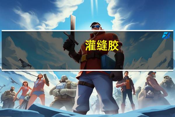 灌缝胶（关于灌缝胶的介绍）