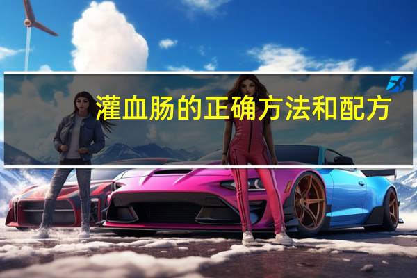 灌血肠的正确方法和配方