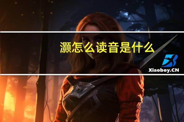 灏怎么读音是什么（灏怎么读）