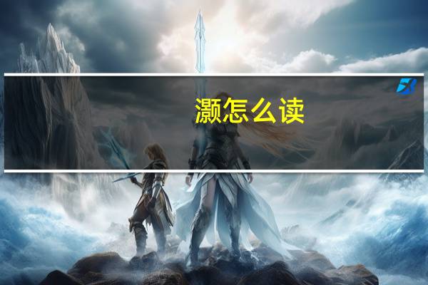 灏怎么读（灏怎么读）