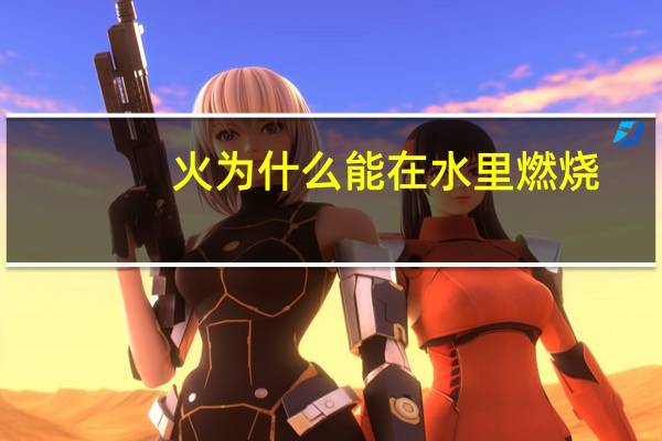 火为什么能在水里燃烧