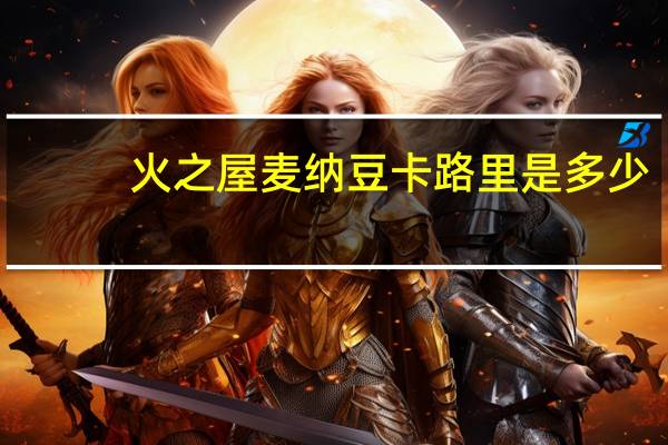 火之屋麦纳豆卡路里是多少