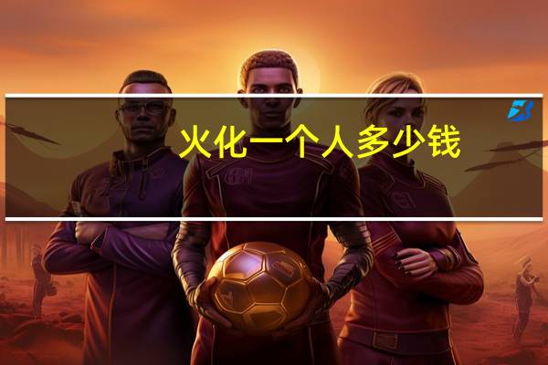 火化一个人多少钱