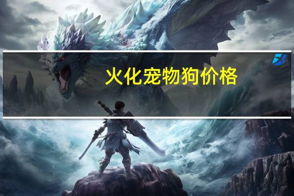 火化宠物狗价格