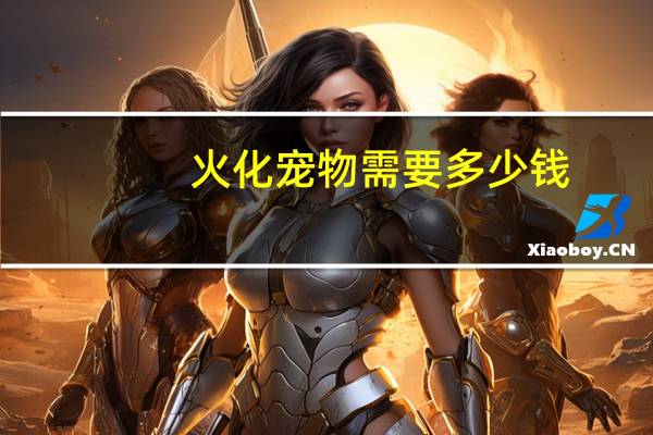 火化宠物需要多少钱