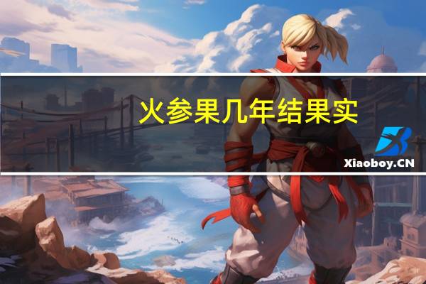 火参果几年结果实