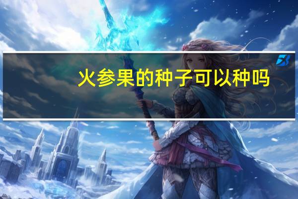 火参果的种子可以种吗