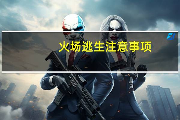 火场逃生注意事项