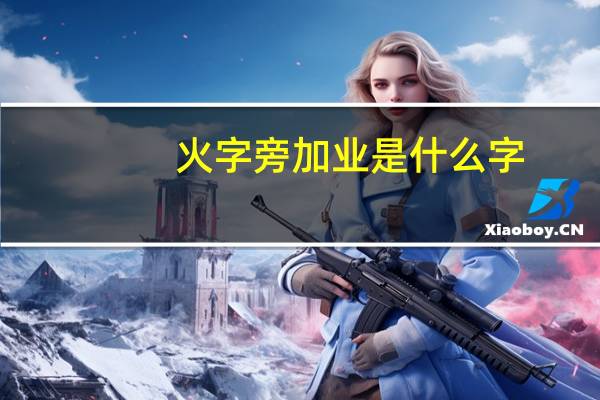 火字旁加业是什么字