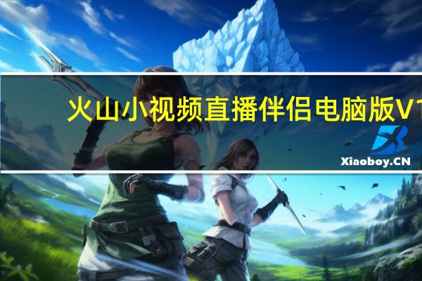 火山小视频直播伴侣电脑版 V1.4.4 免费PC版（火山小视频直播伴侣电脑版 V1.4.4 免费PC版功能简介）