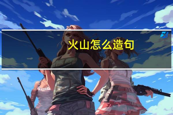 火山怎么造句