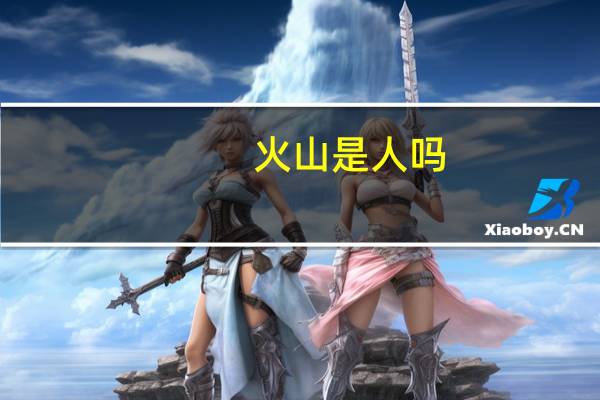 火山是人吗