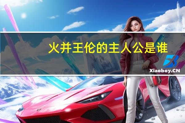 火并王伦的主人公是谁