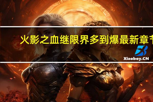 火影之血继限界多到爆最新章节（火影之血继掠夺）