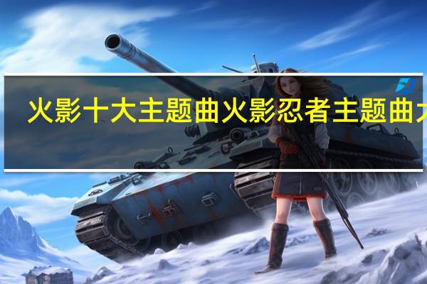 火影十大主题曲 火影忍者主题曲大全