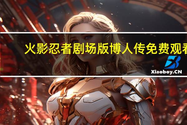 火影忍者剧场版博人传免费观看（火影忍者剧场版博人传）