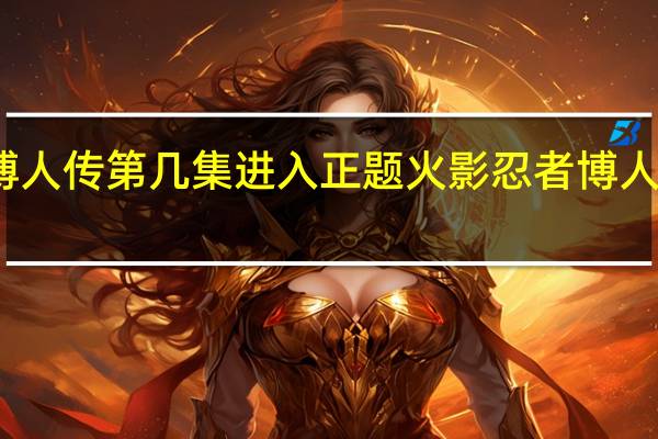 火影忍者博人传第几集进入正题 火影忍者博人传第几集自来也