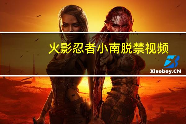 火影忍者小南脱禁视频（火影忍者小南脱了晓袍）