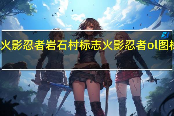 火影忍者岩石村标志 火影忍者ol图标点亮