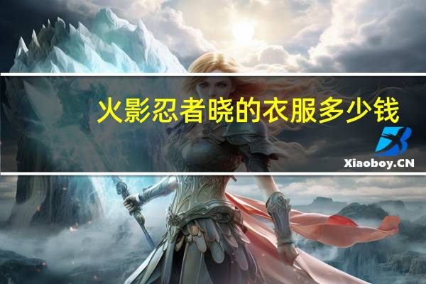 火影忍者晓的衣服多少钱（火影忍者晓的衣服）