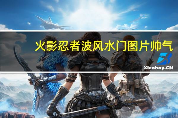 火影忍者波风水门图片帅气（火影忍者波风水门图片）