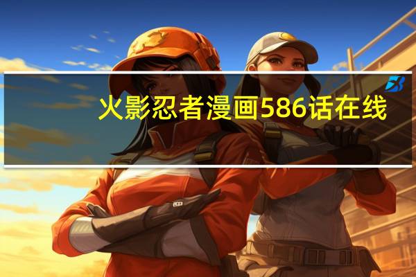 火影忍者漫画586话在线（火影忍者608漫画）