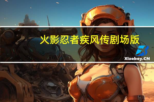 火影忍者疾风传剧场版:鸣人之死（火影忍者疾风传：鸣人之死 火影忍者TV版第165集： 鸣人之死）