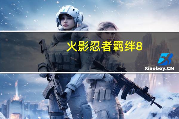 火影忍者羁绊8.0地图隐藏英雄密码 V8.0.10 免费版（火影忍者羁绊8.0地图隐藏英雄密码 V8.0.10 免费版功能简介）