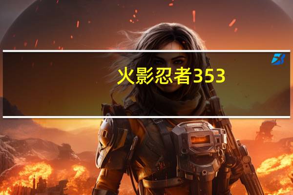 火影忍者 353（关于火影忍者 353的介绍）
