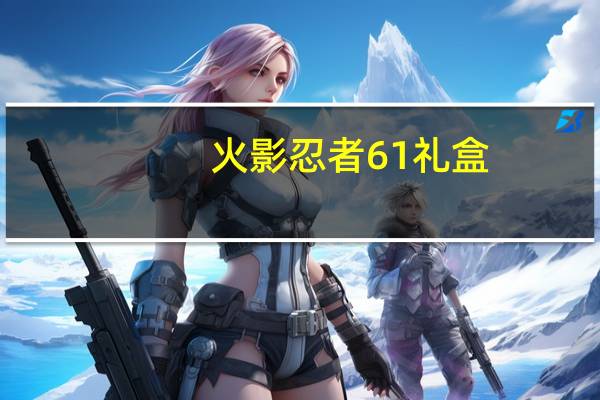 火影忍者61礼盒（火影忍者619）