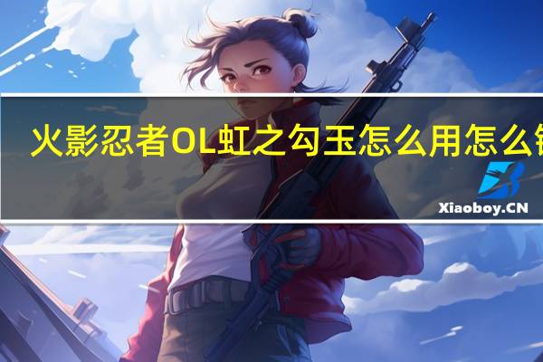 火影忍者OL虹之勾玉怎么用 怎么镶嵌（火影忍者ol虹之勾玉怎么镶嵌）