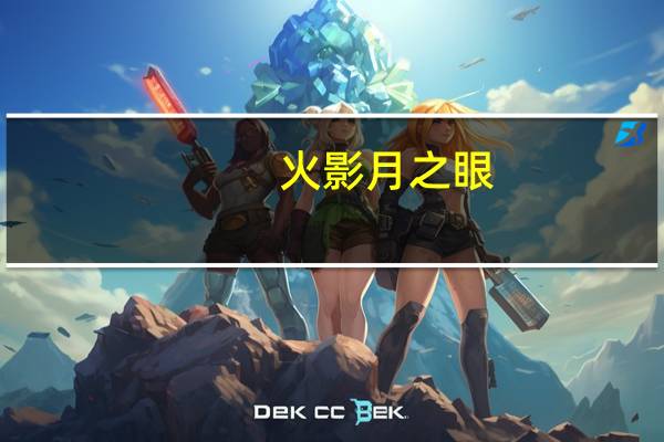 火影月之眼(月之眼)