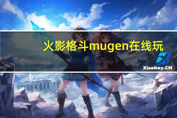 火影格斗mugen在线玩（火影格斗mugen哪里能下）