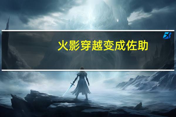 火影穿越变成佐助（火影之穿成佐助）