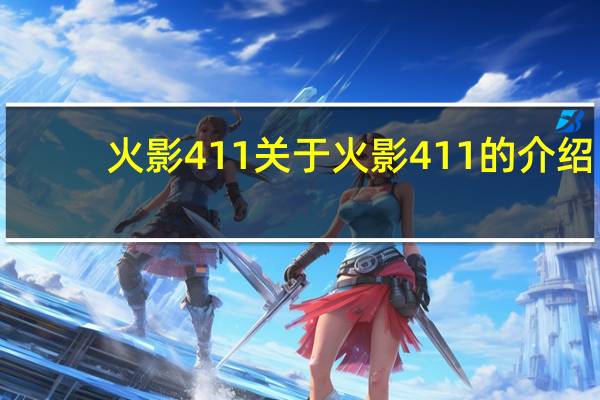 火影411 关于火影411的介绍