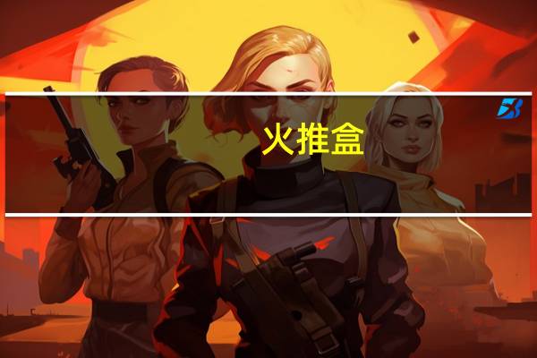 火推盒-快手上热门必备神器 - qq空间点赞助手app