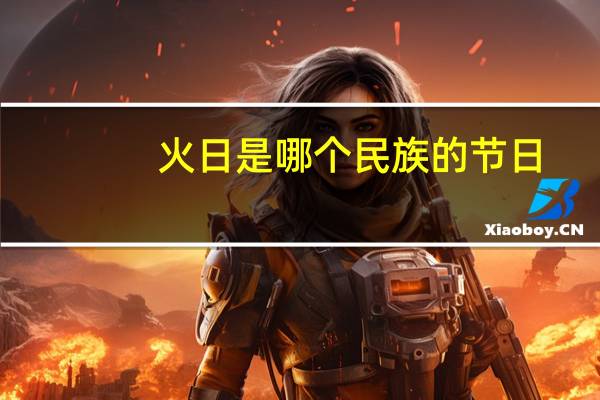 火日是哪个民族的节日