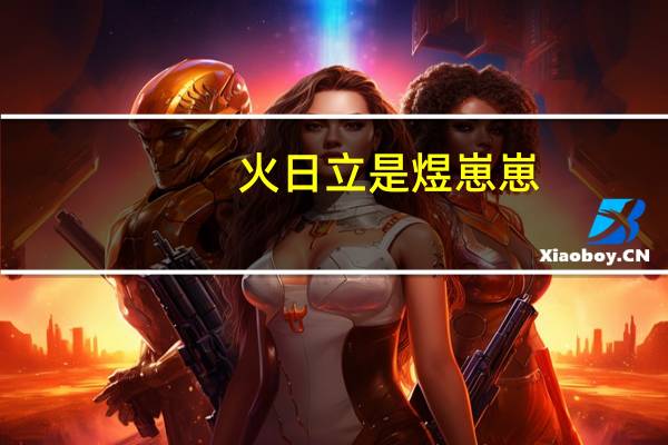 火日立是煜崽崽（火日立是什么字）