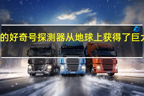 火星上的好奇号探测器从地球上获得了巨大的速度提升